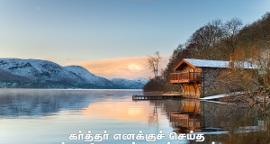 அவருக்கு என்னத்தைச் செலுத்துவேன்