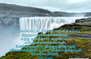 உண்மையுள்ள இருதயத்தோடு சேரக்கடவோம்