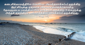 தேவனுடைய பலத்தினாலே காக்கப்பட்டிருக்கிற உங்களுக்கு