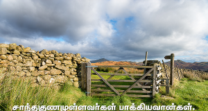 சாந்தகுணமுள்ளவர்கள் பாக்கியவான்கள்