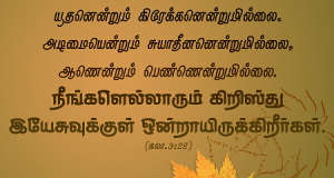 நீங்கள் எல்லாரும் கிறிஸ்து இயேசுவுக்குள் ஒன்றாயிருக்கிறீர்கள்