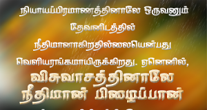 விசுவாசத்தினாலே நீதிமான் பிழைப்பான்