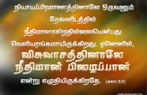 விசுவாசத்தினாலே நீதிமான் பிழைப்பான்