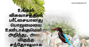 உங்கள் விசுவாசத்தின் பரீட்சையானது பொறுமையை உண்டாக்கும்.