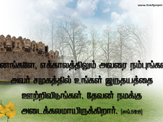 எக்காலமும் அவரை நம்புங்கள்