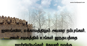 எக்காலமும் அவரை நம்புங்கள்