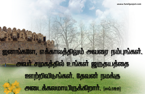 எக்காலமும் அவரை நம்புங்கள்