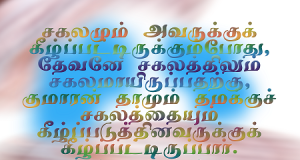 தேவனே சகலத்திலும் சகலமுமாயிருப்பதற்கு