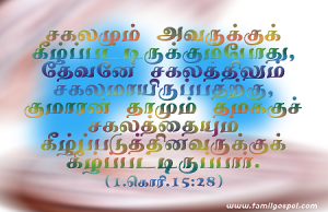 தேவனே சகலத்திலும் சகலமுமாயிருப்பதற்கு