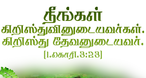 நீங்கள் கிறிஸ்துவினுடையவர்கள்