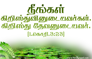 நீங்கள் கிறிஸ்துவினுடையவர்கள்