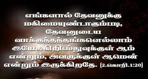 தேவனுடைய வாக்குத்தத்தங்கள்