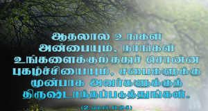 உங்கள் அன்பைத் திருஷ்டாந்தப்படுத்துங்கள்