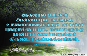 உங்கள் அன்பைத் திருஷ்டாந்தப்படுத்துங்கள்