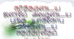 கர்த்தருடைய ஜனமே அவருடைய பங்கு