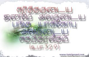 கர்த்தருடைய ஜனமே அவருடைய பங்கு