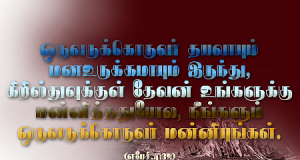கிறிஸ்துவுக்குள் தேவன் உங்களை மன்னித்தார்