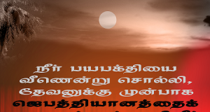 தேவனுக்கு முன்பாக ஜெபத்தியானத்தைக் குறையப்பண்ணுகிறீர்