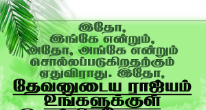 தேவனுடைய இராஜ்யம் உங்களுக்குள் இருக்கிறது
