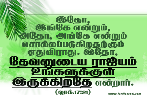 தேவனுடைய இராஜ்யம் உங்களுக்குள் இருக்கிறது