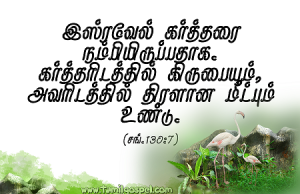 கர்த்தரிடத்தில் கிருபை உண்டு