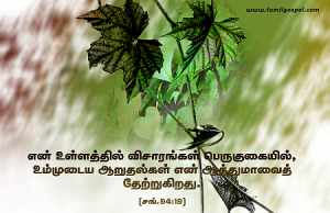 உம்முடைய ஆறுதல்கள் என் ஆத்துமாவைத் தேற்றுகிறது