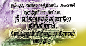 நீ விசுவாசத்தால் நிற்கிறாய்