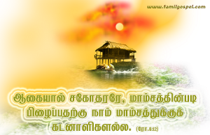 சகோதரரே நாம் கடனாளிகளாய் இருக்கிறோம்