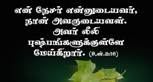 என் நேசர் என்னுடையவர், நான் அவருடையவள்