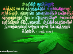 பலியைப் பார்க்கிலும் கீழ்ப்படிதல் உத்தமம்