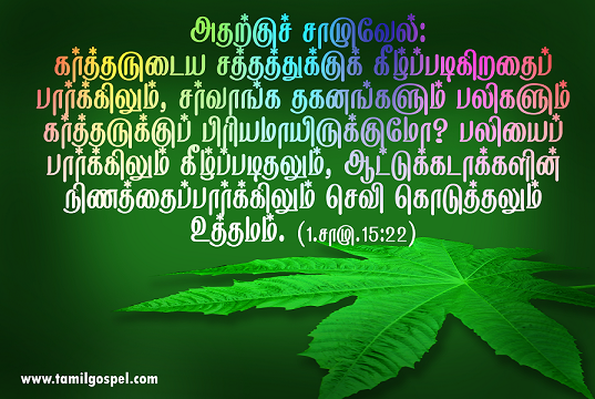 பலியைப் பார்க்கிலும் கீழ்ப்படிதல் உத்தமம்