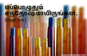 எப்போதும் சந்தோஷமாய் இருங்கள்