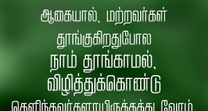 மற்றவர்கள் தூங்குகிறதுபோல் நாம் தூங்காமல்