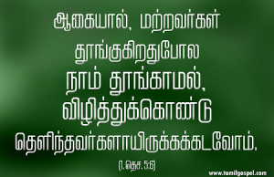 மற்றவர்கள் தூங்குகிறதுபோல் நாம் தூங்காமல்