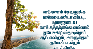 தேவனுடைய வாக்குத்தத்தங்கள் எல்லாம் இயேசு கிறிஸ்துவுக்குள்… ஆமென் என்றும் இருக்கிறது