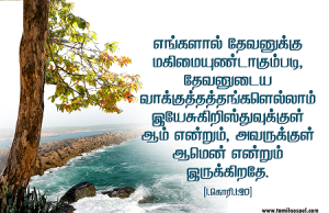 தேவனுடைய வாக்குத்தத்தங்கள் எல்லாம் இயேசு கிறிஸ்துவுக்குள்… ஆமென் என்றும் இருக்கிறது