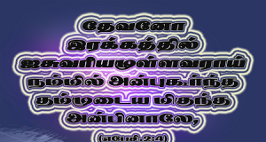 இரக்கத்தில் ஐசுவரியமுள்ள தேவன்