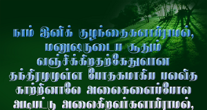 இனி குழந்தைகளாய் இராமல்