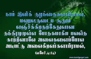 இனி குழந்தைகளாய் இராமல்