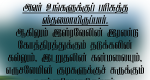 அவர் உங்களுக்குப் பரிசுத்த ஸ்தலமாய் இருப்பார்