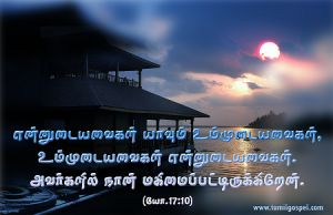 அவர்களில் நான் மகிமைப்பட்டிருக்கிறேன்