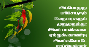 இவர் பாவிகளை ஏற்றுக்கொண்டு