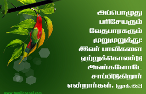 இவர் பாவிகளை ஏற்றுக்கொண்டு