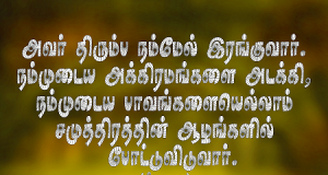 அவர் திரும்ப நம்மேல் இரங்குவார்