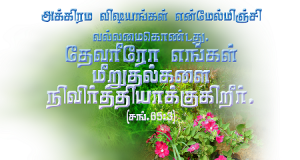 அக்கிரம விஷயங்கள் என்மேல் வல்லமை கொண்டது