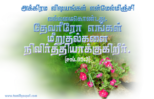 அக்கிரம விஷயங்கள் என்மேல் வல்லமை கொண்டது