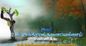 அவர் உன் அக்கிரமங்களையெல்லாம் மன்னித்து