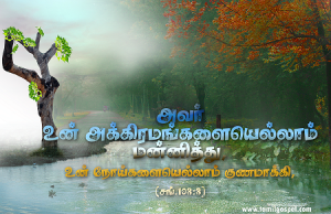 அவர் உன் அக்கிரமங்களையெல்லாம் மன்னித்து