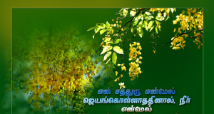 நீர் என்மேல் பிரியமாய் இருக்கிறீர் என்று அறிவேன்