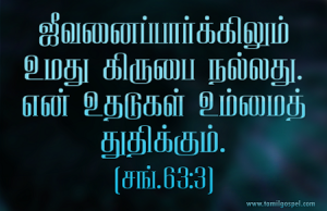 ஜீவனைப் பார்க்கிலும் உமது கிருபை நல்லது.